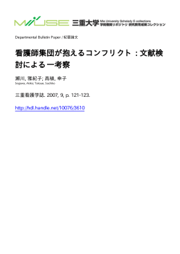 看護師集団が抱えるコンフリクト : 文献検 討による一 - MIUSE