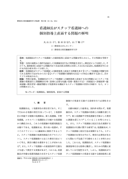 看護師長がスタッフ看護師への 個別指導上直面する問題の解明