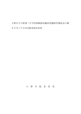 日野市立日野第三中学校移動教室臨時看護師等補助金の額 を不当と