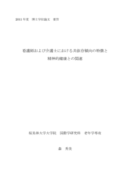 看護師および介護士における共依存傾向の特徴と 精神的