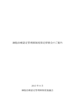 細胞治療認定管理師制度指定研修会のご案内