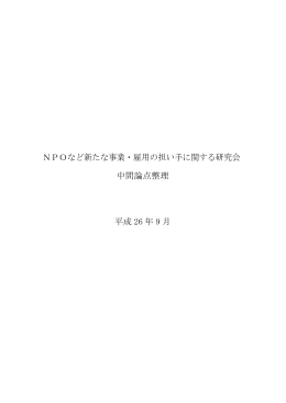 NPOなど新たな事業・雇用の担い手に関する研究会 中間