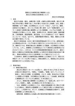 酸素などの断熱圧縮と摩擦熱による 高圧ガス事故の