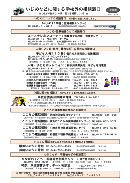 いじめなどに関する学校外の相談窓口を掲載しました。(PDF 172KB)