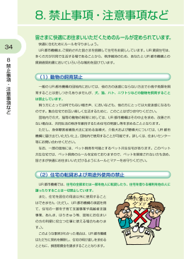 8. 禁止事項・注意事項など