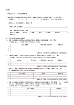 様式3：【役員などのCOI 自己申告書】