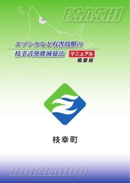エゾシカなど有害鳥獣の枝幸式発酵減量法マニュアル【概要版】