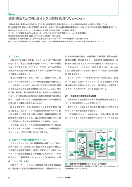 道路施設などの社会インフラ維持管理ソリューション