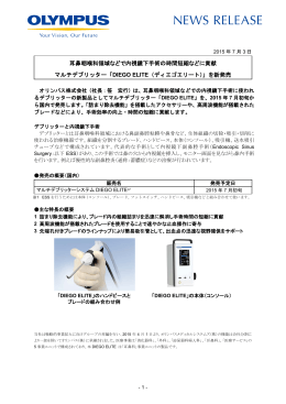 耳鼻咽喉科領域などで内視鏡下手術の時間短縮などに貢献