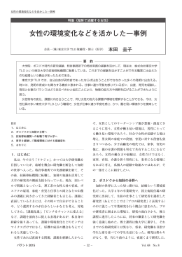 女性の環境変化などを活かした一事例