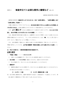 破産申立てに必要な費用と書類など（個人用）