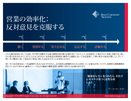 営業の効率化： 反対意見を克服する