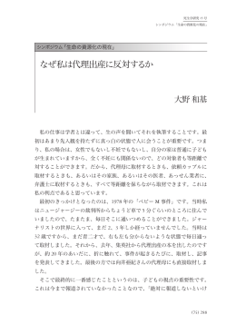 なぜ私は代理出産に反対するか