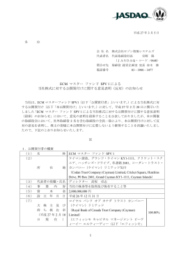 ECM マスター ファンド SPV 1 による 当社株式に対する公開買付け