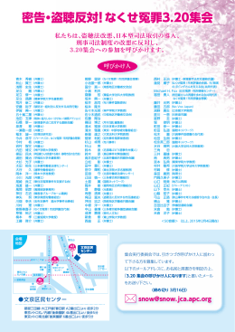 密告・盗聴反対 !なくせ冤罪3.20集会