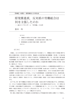 原発推進派，反対派の労働組合は 何を主張したのか