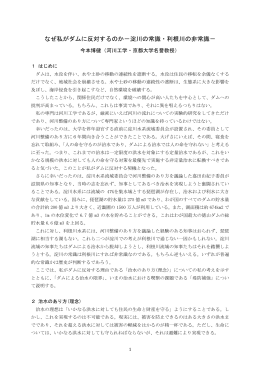 なぜ私がダムに反対するのか－淀川の常識・利根川の非常識－