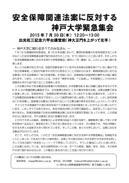 安全保障関連法案に反対する神戸大学緊急集会