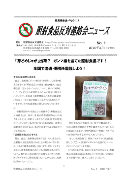 照射食品反対連絡会ニュース
