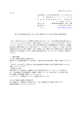 第 21 回定時株主総会における株主提案に対する反対の理由の補足説明