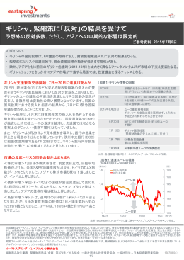 ギリシャ 緊縮策に「反対」 - イーストスプリング・インベストメンツ株式会社