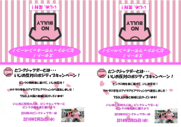 ピンクシャツデーとは・・・ いじめ反対のポジティブキャンペーン！ ピンク