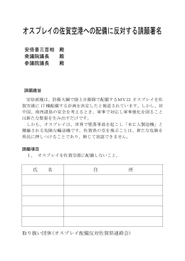 オスプレイの佐賀空港への配備に反対する請願署名