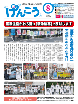 医療生協かわち野は「戦争法案」に反対します