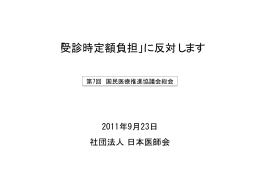 「受診時定額負担」に反対します