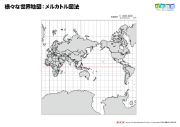 様々な世界地図：メルカトル図法