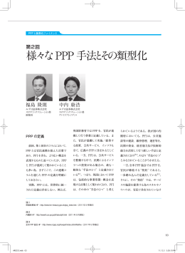 様々なPPP手法とその類型化