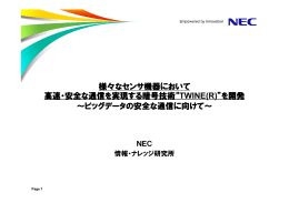様々なセンサ機器において 高速・安全な通信を実現する暗号技術
