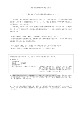 ［参加型学習の様々な手法と効果］ ＝ “受講者参加型”の『実践講座』の