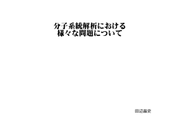 分子系統解析における 様々な問題について