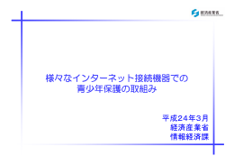 様々なインターネット接続機器での 青少年保護の取組み
