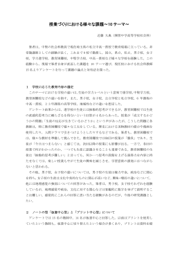 授業づくりにおける様々な課題～10 テーマ～