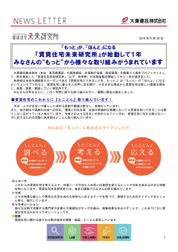 『賃貸住宅未来研究所』が始動して1年 みなさんの&ldquo;もっと&rdquo;から様々な