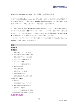 WorldCat Discovery Services：様々な検索と書誌情報の共有 目次