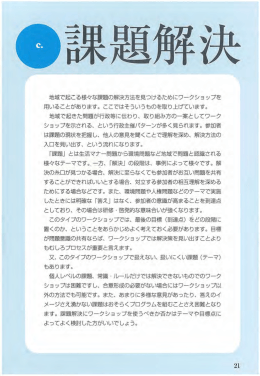 地域で起とる様々な課題の解決方法を見つけるためにワークショップを