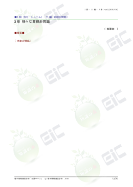 3 章 様々な非線形問題 - 電子情報通信学会知識ベース ｜トップページ