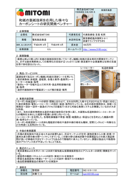 和紙の製紙技術を応用した様々な カーボンシートの研究開発ベンチャー