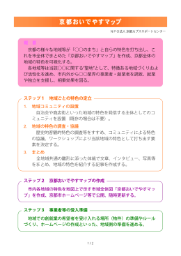 概 要 京都の様々な地域等が「    のまち」と自らの特色を打ち出し、こ れを
