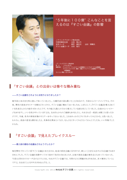 「すごい会議」との出会いは様々な積み重ね 「すごい会議」で見えた