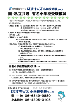 国・私立共通 有名小学校受験模試