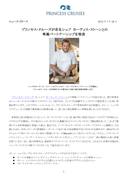 プリンセス・クルーズが有名シェフ カーティス・ストーンとの 専属