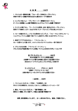 お 食 事 1100 円 1. ベトナムの一番有名な麺