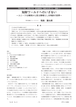 知財ワールドへのいざない ユニークな事例から見る