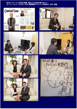 あのピーターパンで有名な相原 勇さんから取材を受けました！ カンパニー