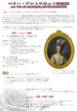 37歳という若さで散った、あまりにも有名なフランス王妃の物語 物語の