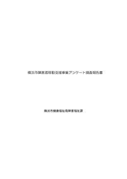 横浜市障害者移動支援事業アンケート調査報告書
